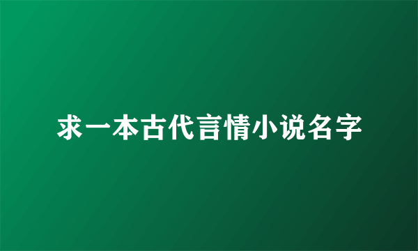 求一本古代言情小说名字