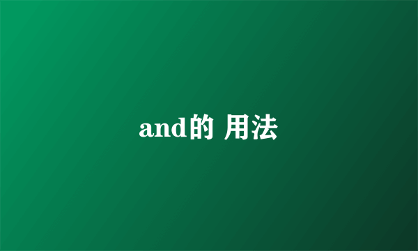 and的 用法