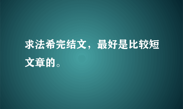 求法希完结文，最好是比较短文章的。