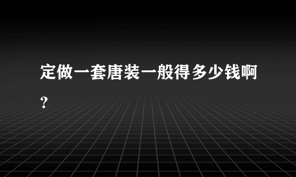 定做一套唐装一般得多少钱啊？