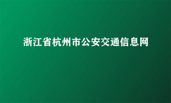 浙江省杭州市公安交通信息网