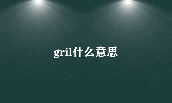 gril什么意思