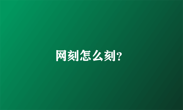 网刻怎么刻？