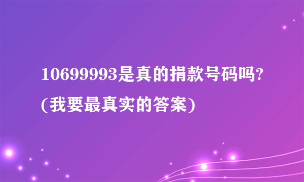 10699993是真的捐款号码吗?(我要最真实的答案)