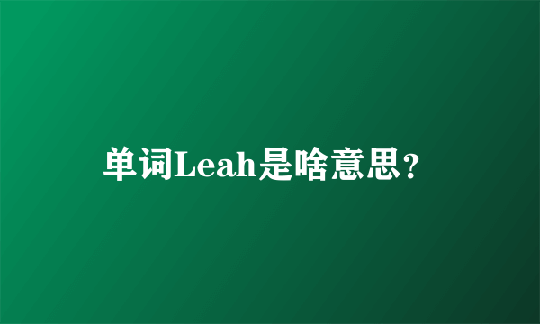 单词Leah是啥意思？