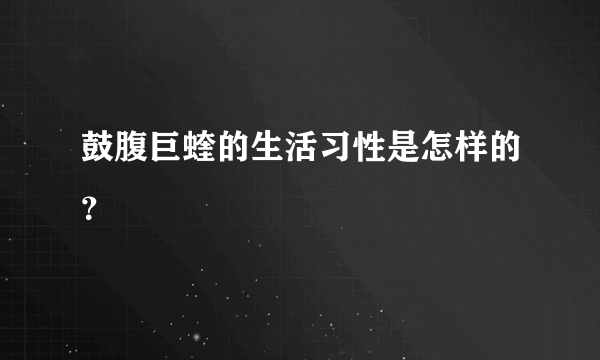 鼓腹巨蝰的生活习性是怎样的？