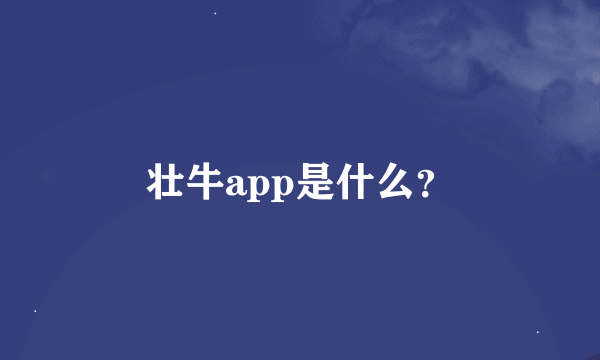 壮牛app是什么？