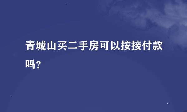 青城山买二手房可以按接付款吗？