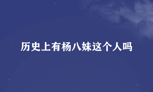 历史上有杨八妹这个人吗