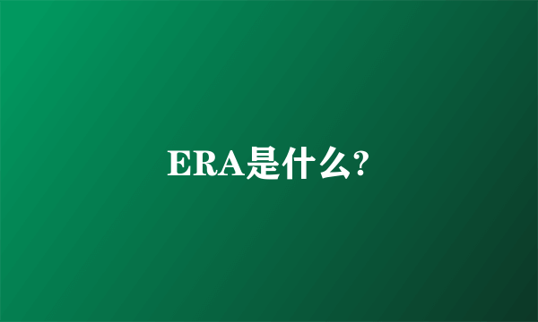 ERA是什么?