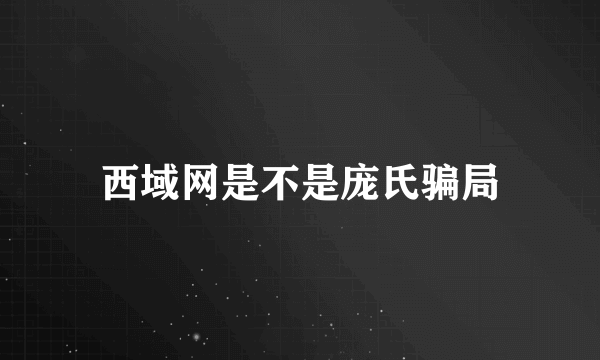 西域网是不是庞氏骗局