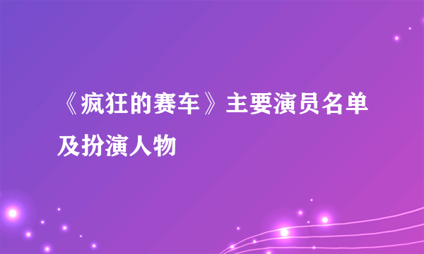 《疯狂的赛车》主要演员名单及扮演人物