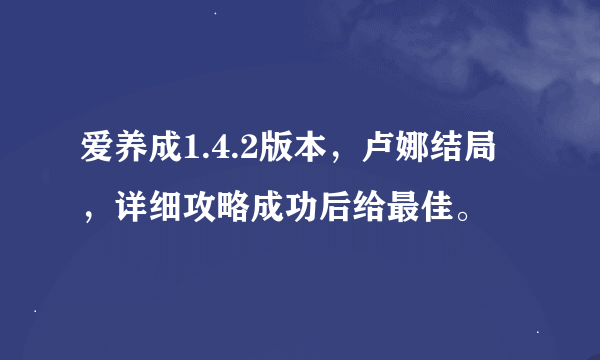 爱养成1.4.2版本，卢娜结局，详细攻略成功后给最佳。