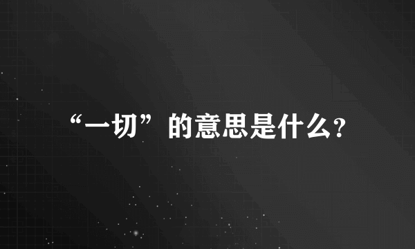 “一切”的意思是什么？