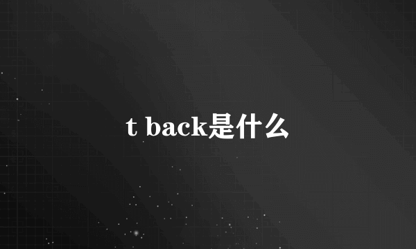 t back是什么