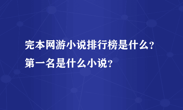 完本网游小说排行榜是什么？第一名是什么小说？