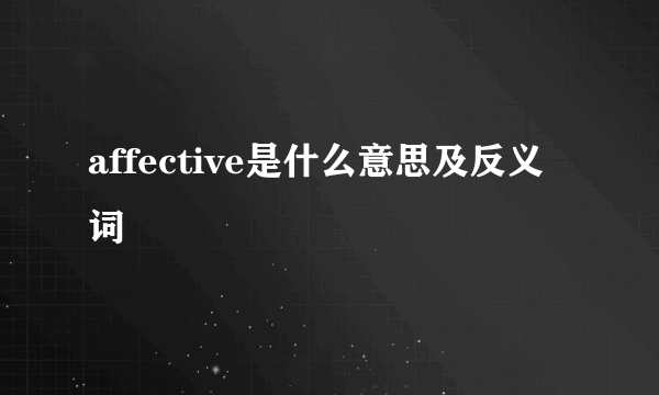 affective是什么意思及反义词