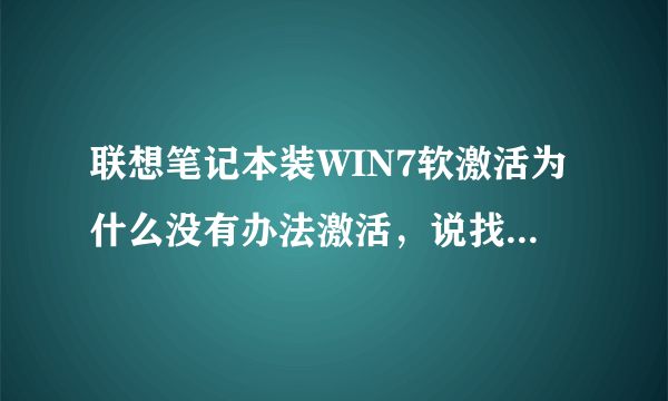 联想笔记本装WIN7软激活为什么没有办法激活，说找不到活动分区。