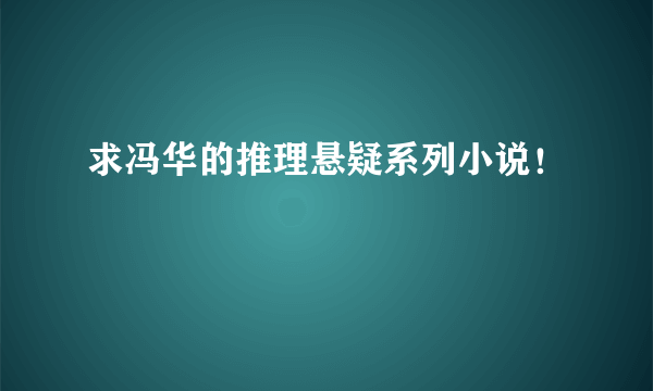 求冯华的推理悬疑系列小说！