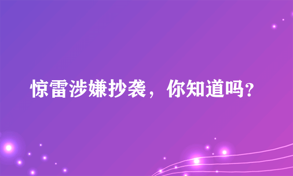 惊雷涉嫌抄袭，你知道吗？