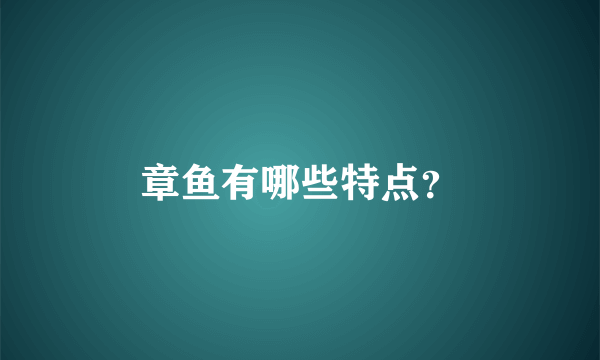 章鱼有哪些特点？