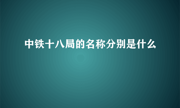 中铁十八局的名称分别是什么