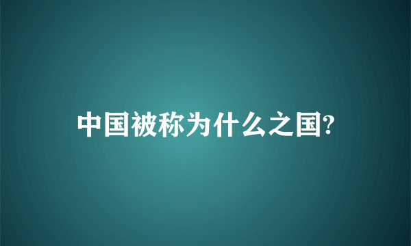 中国被称为什么之国?