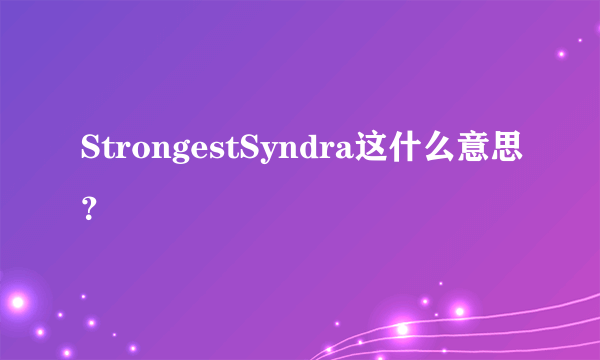 StrongestSyndra这什么意思？