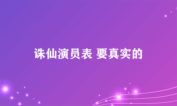 诛仙演员表 要真实的