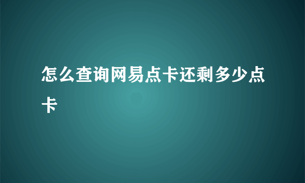 怎么查询网易点卡还剩多少点卡