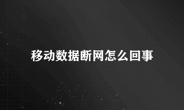 移动数据断网怎么回事