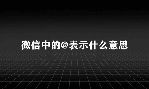 微信中的@表示什么意思