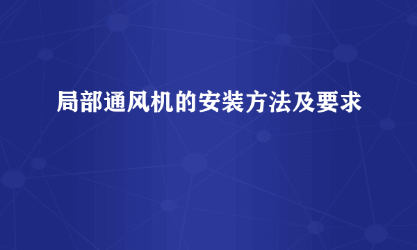 局部通风机的安装方法及要求