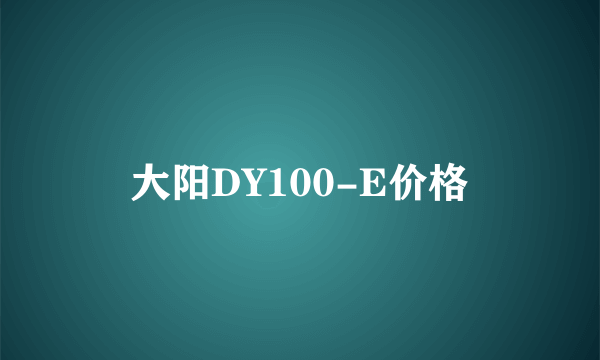 大阳DY100-E价格