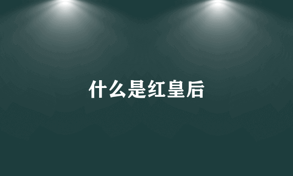 什么是红皇后