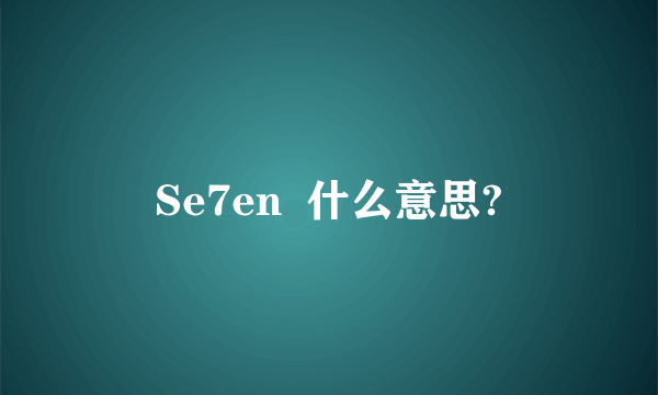 Se7en  什么意思?