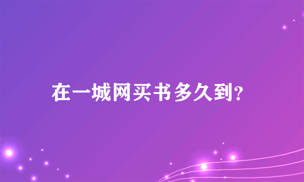 在一城网买书多久到？