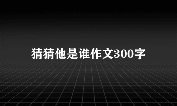 猜猜他是谁作文300字