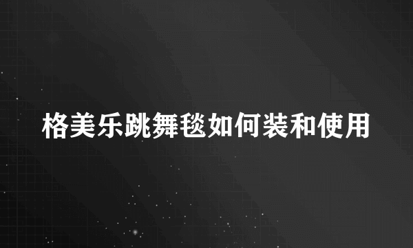 格美乐跳舞毯如何装和使用