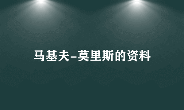 马基夫-莫里斯的资料