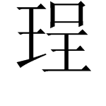 王字旁加一个呈是什么字？？？