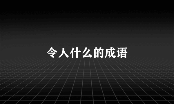 令人什么的成语