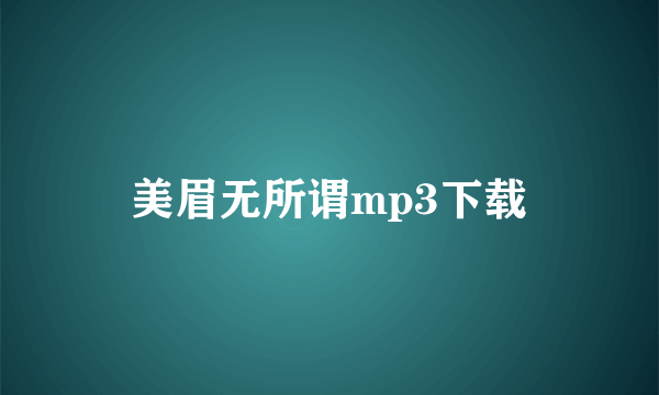 美眉无所谓mp3下载