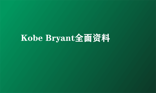 Kobe Bryant全面资料