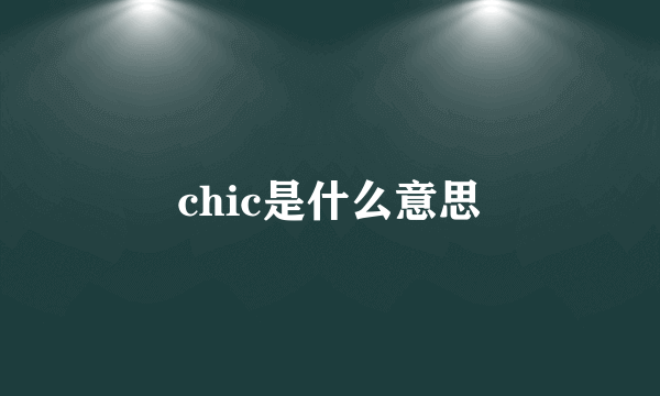 chic是什么意思