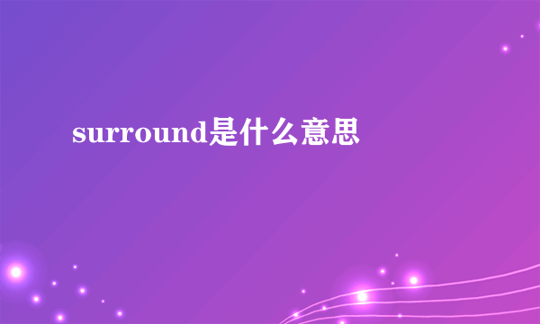 surround是什么意思