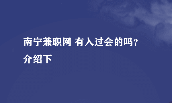 南宁兼职网 有入过会的吗？ 介绍下