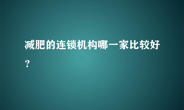 减肥的连锁机构哪一家比较好？