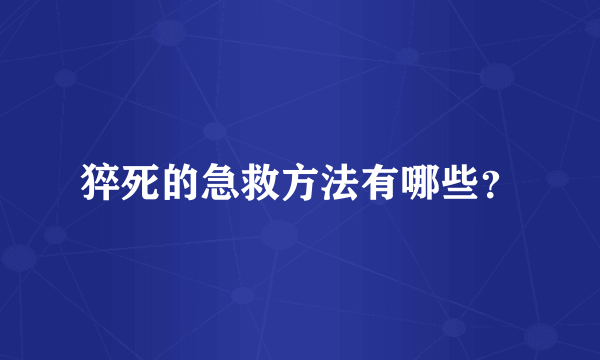 猝死的急救方法有哪些？