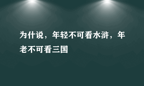 为什说，年轻不可看水浒，年老不可看三国